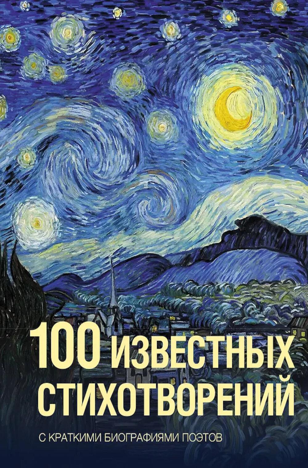 100 известных стихотворений: сборник
