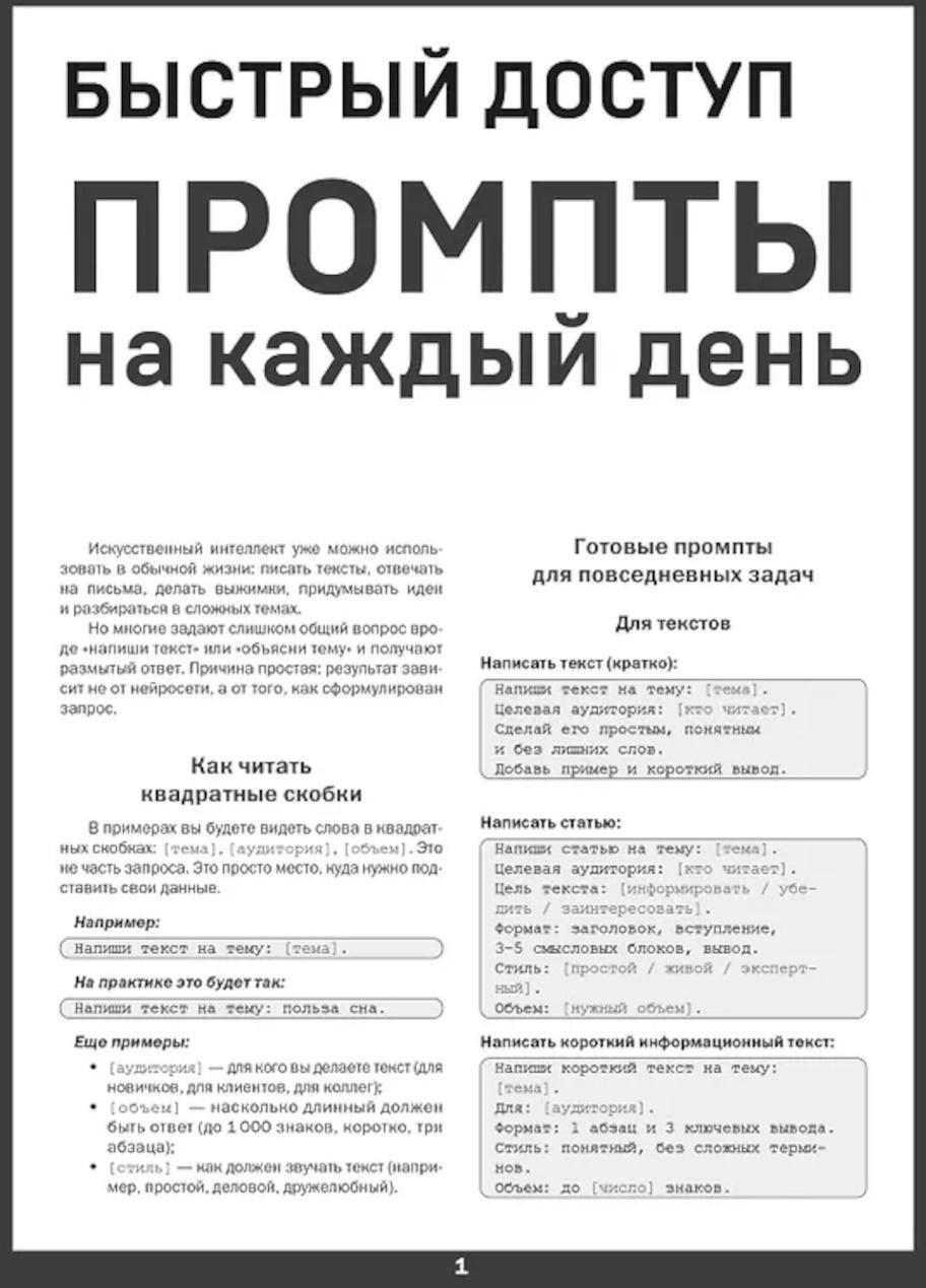 Быстрый доступ. Промпт на каждый день. Шпаргалка-буклет для начинающих (215х285 мм, 6 полос компактного буклета в европодвесе)