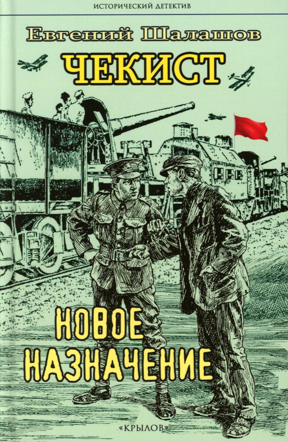 Чекист. Новое назначение