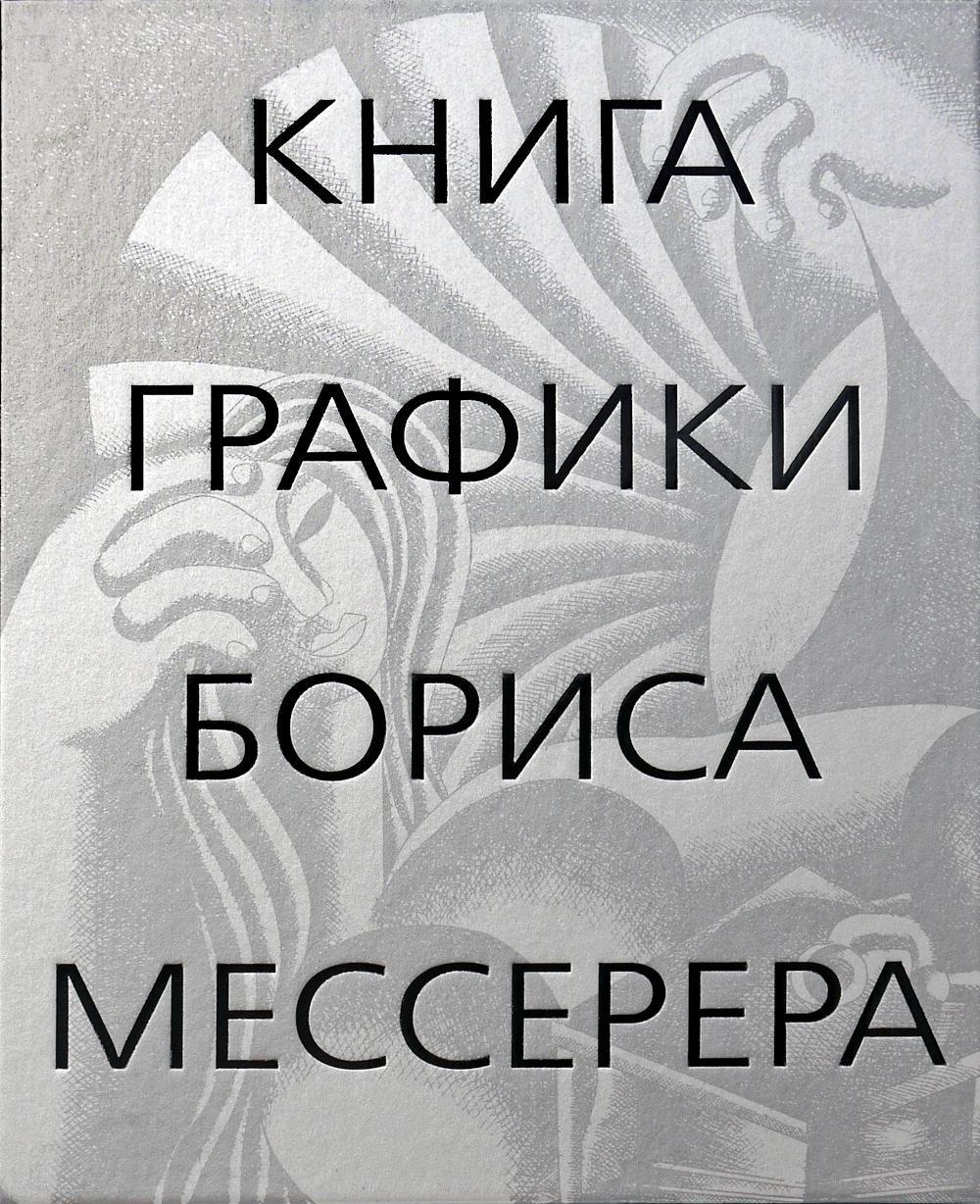 Книга графики Бориса Мессерера