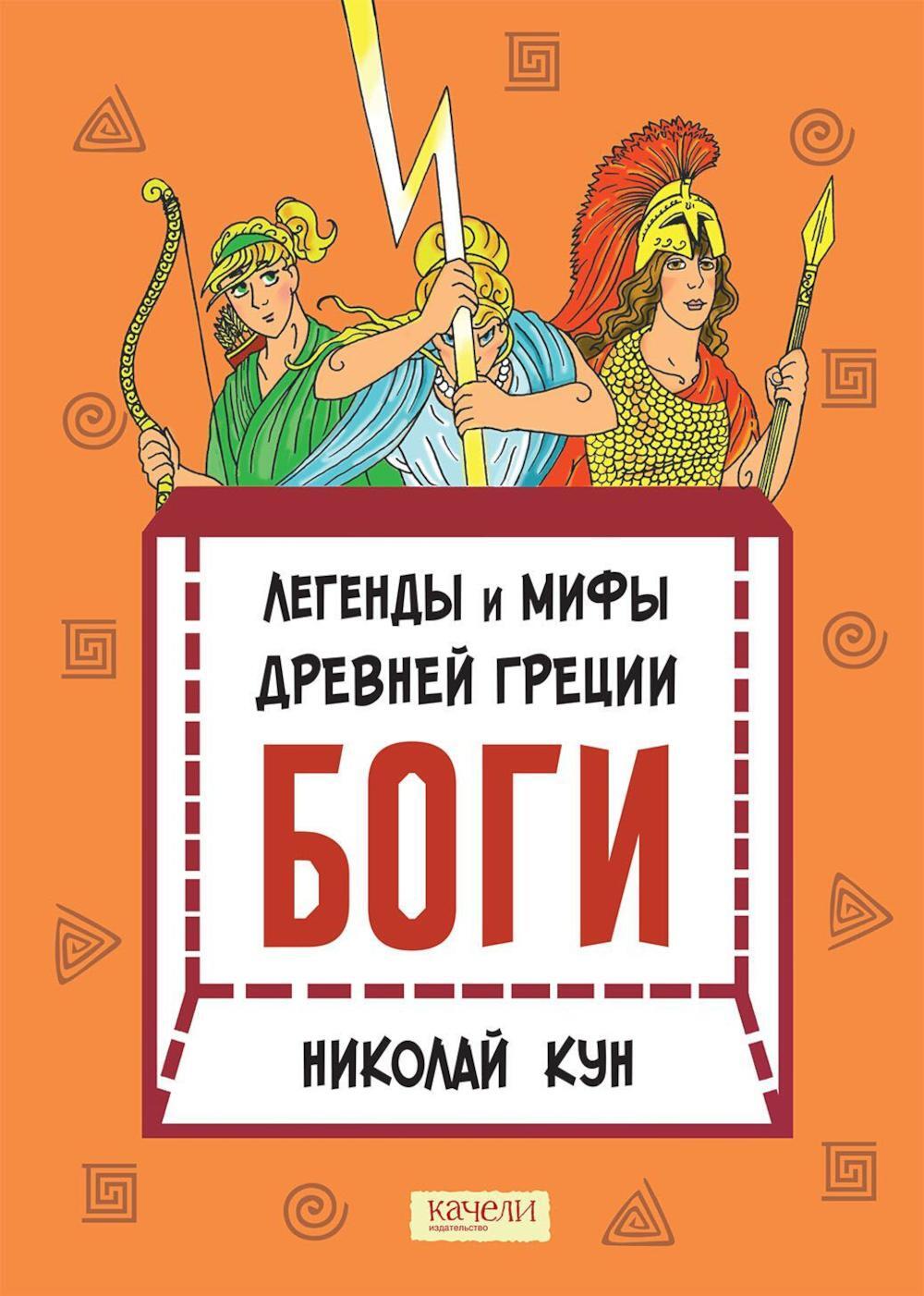 Легенды и мифы древней Греции. Боги. Кн. 1