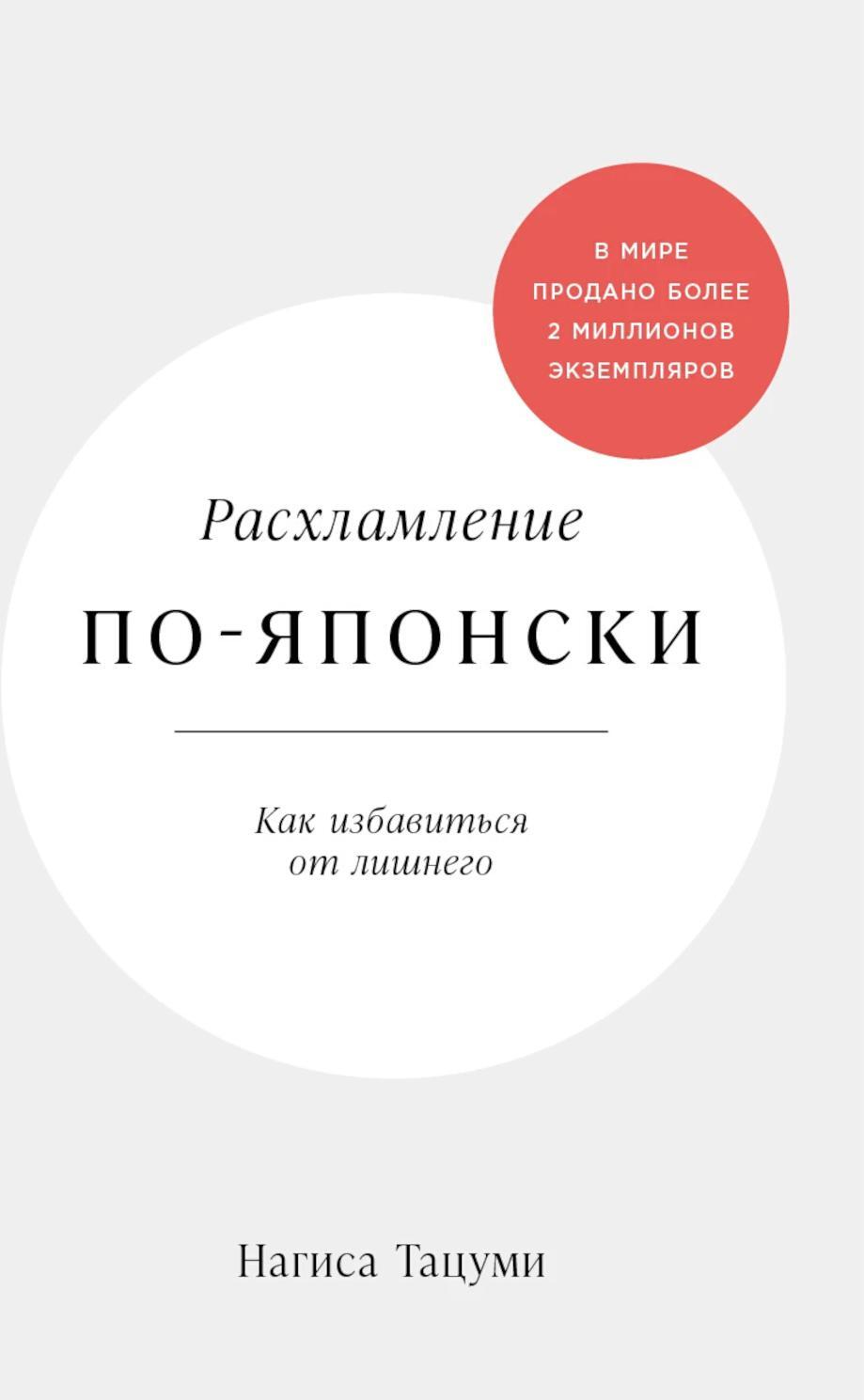 Расхламление по-японски: Как избавиться от лишнего