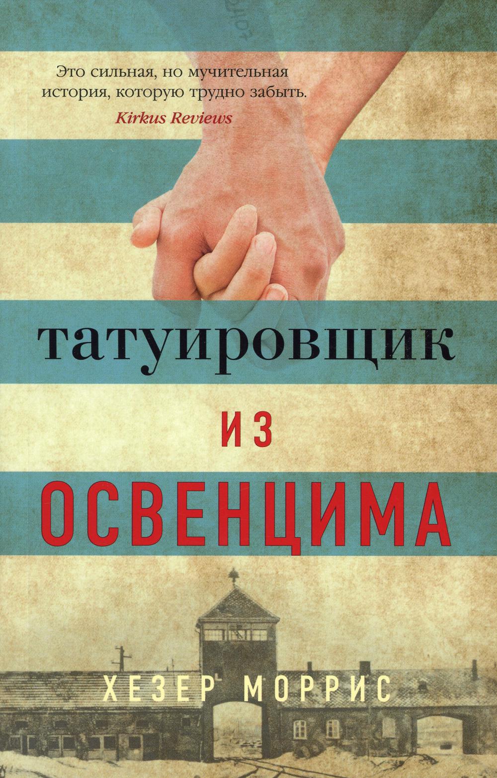 Татуировщик из Освенцима