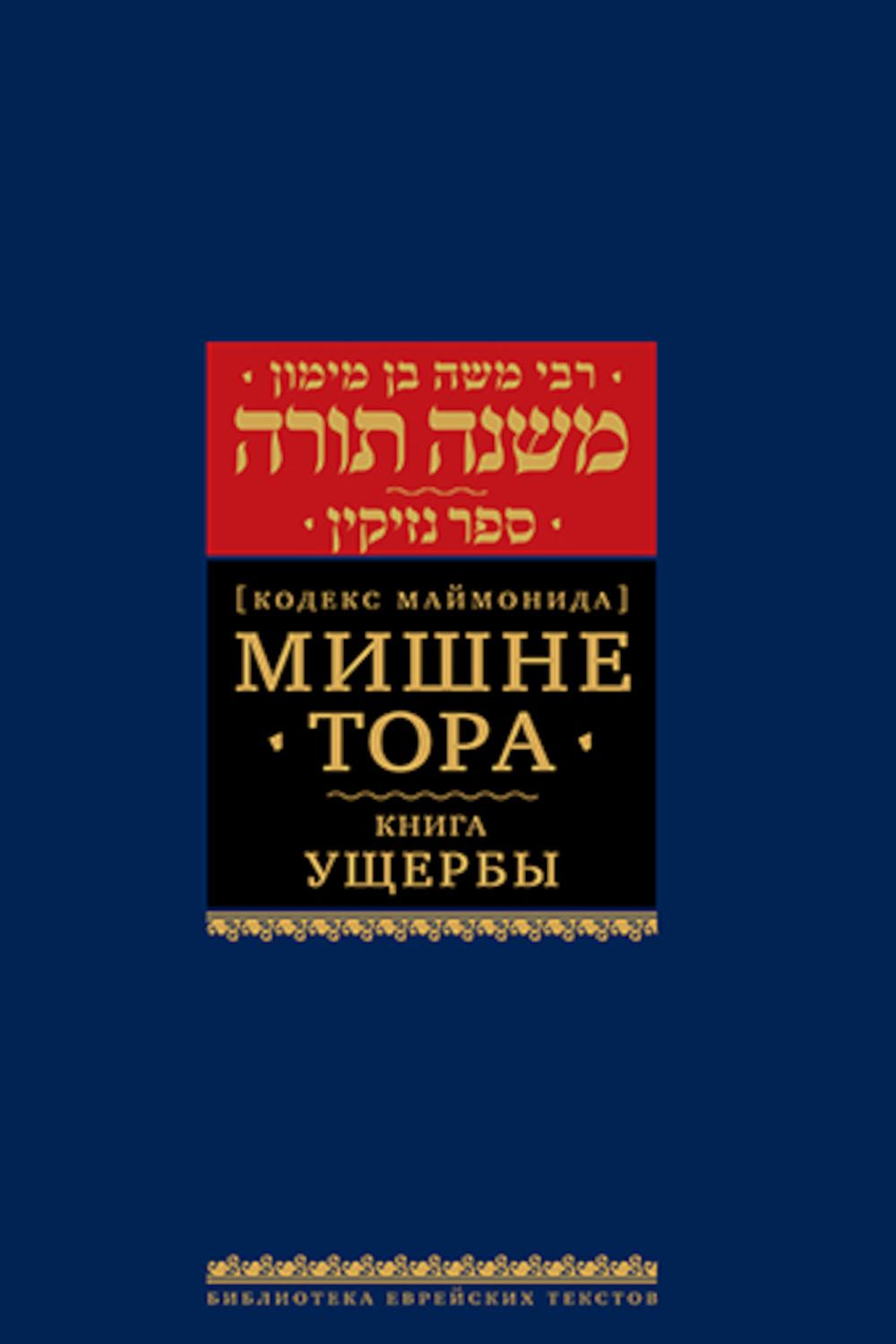 Мишне Тора (Кодекс Маймонида). В 14 т. Т. 11: Книга "Ущербы". 3-е изд