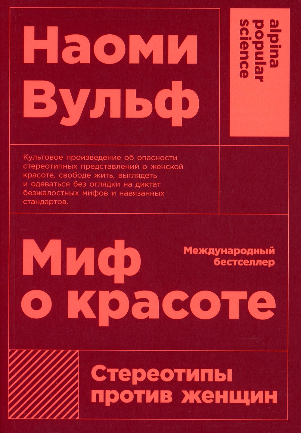 Миф о красоте: Стереотипы против женщин