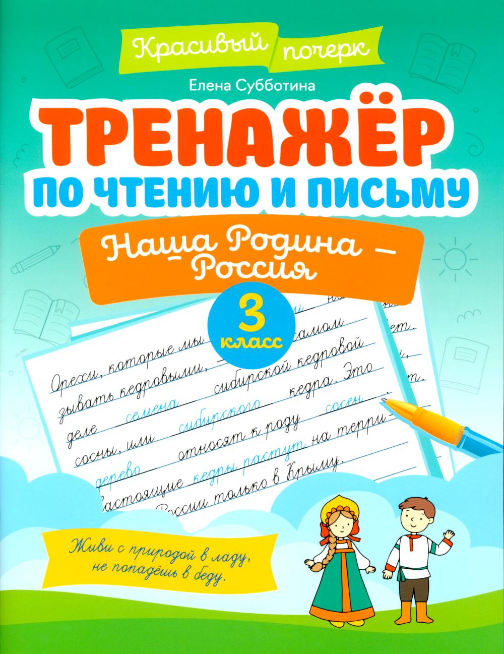 Тренажер по чтению и письму: 3 кл.: наша Родина - Россия