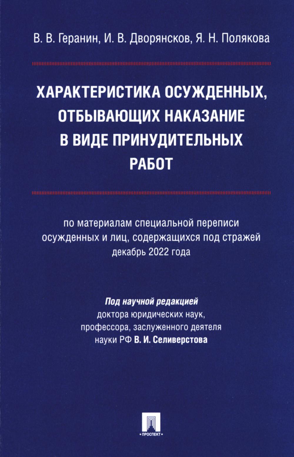 Характеристика осужденных, отбывающих наказание в виде принудительных работ: монография