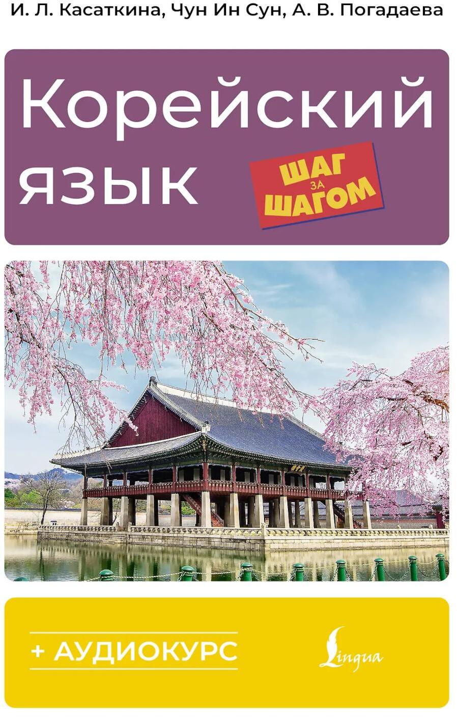 Корейский язык шаг за шагом + аудиокурс