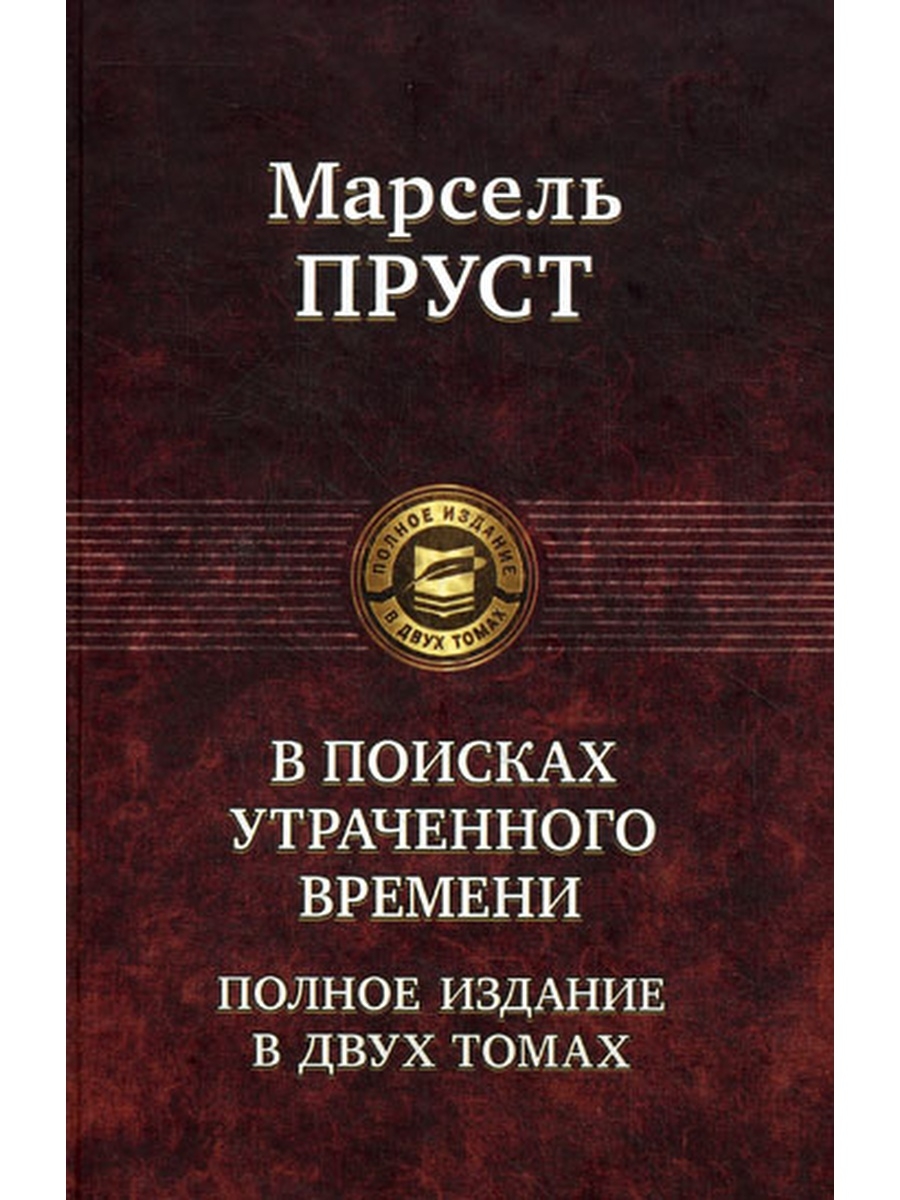 В поисках утраченного времени. Полное издание в двух томах. Т. 2: Содом и Гоморра. Пленница. Беглянка. Обретенное время