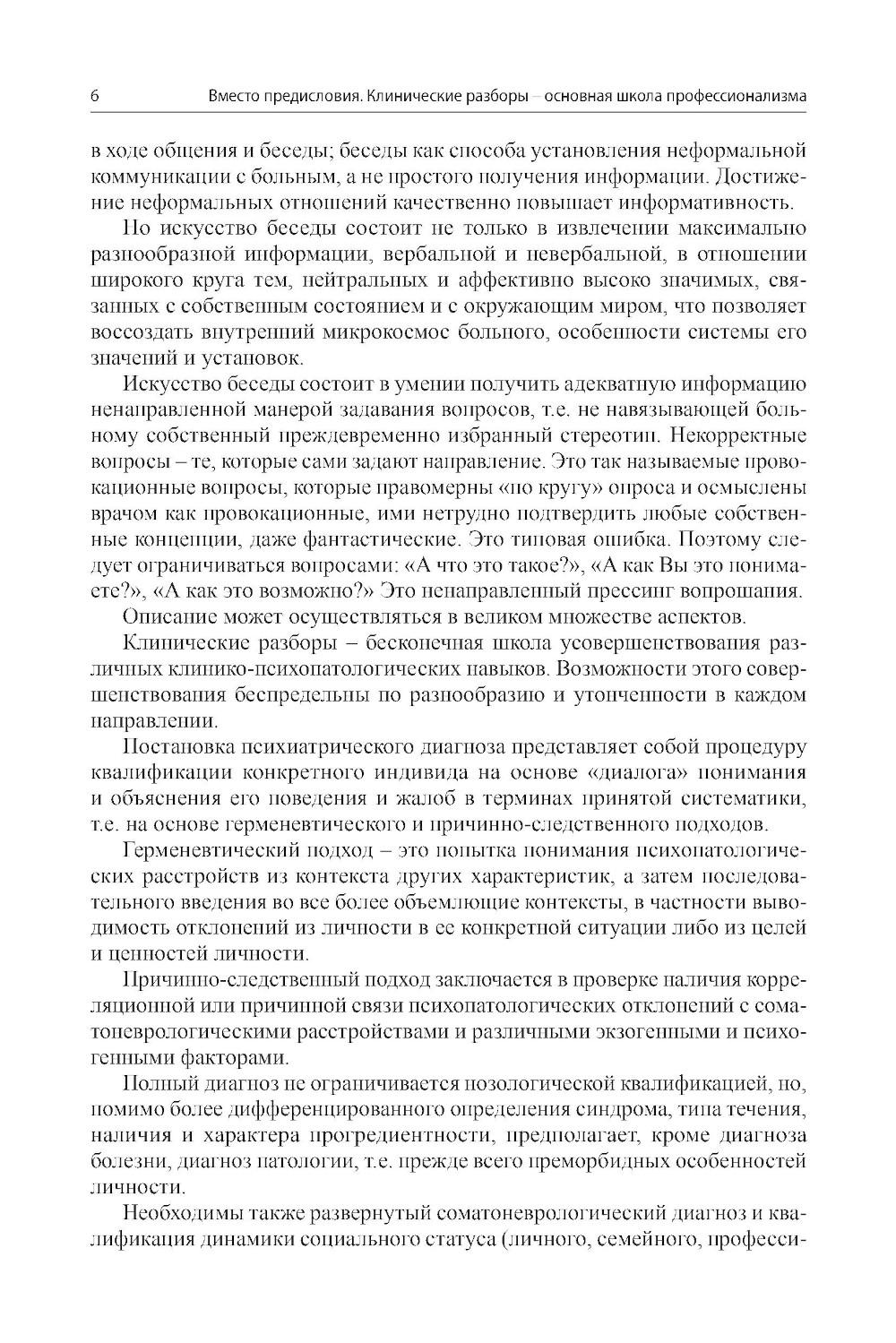 Клинические разборы в психиатрической практике - III. 2-е изд