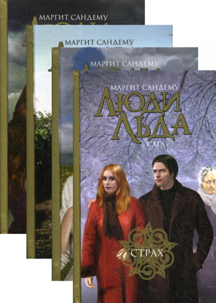 Люди льда. Сага. Собрание сочинений. В 47 т. Т. 37, 38, 39, 40