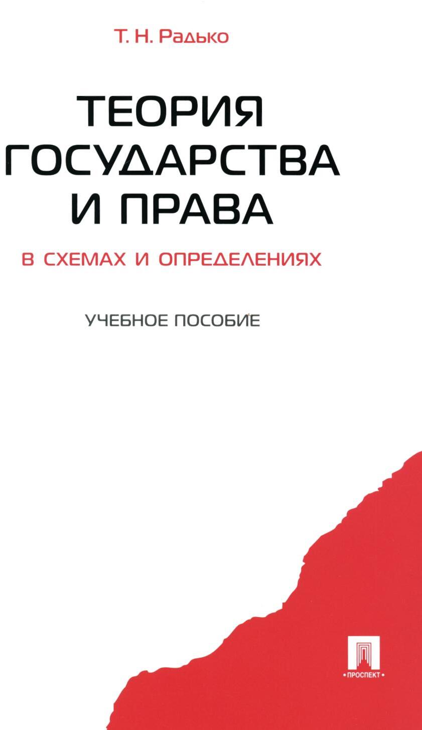 Теория государства и права в схемах и определениях: Учебное пособие