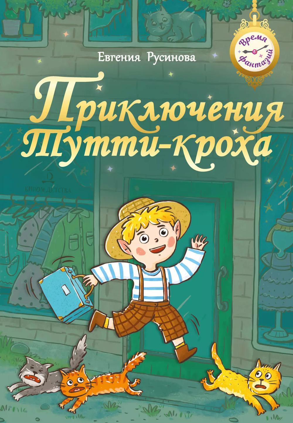 Приключения Тутти-кроха