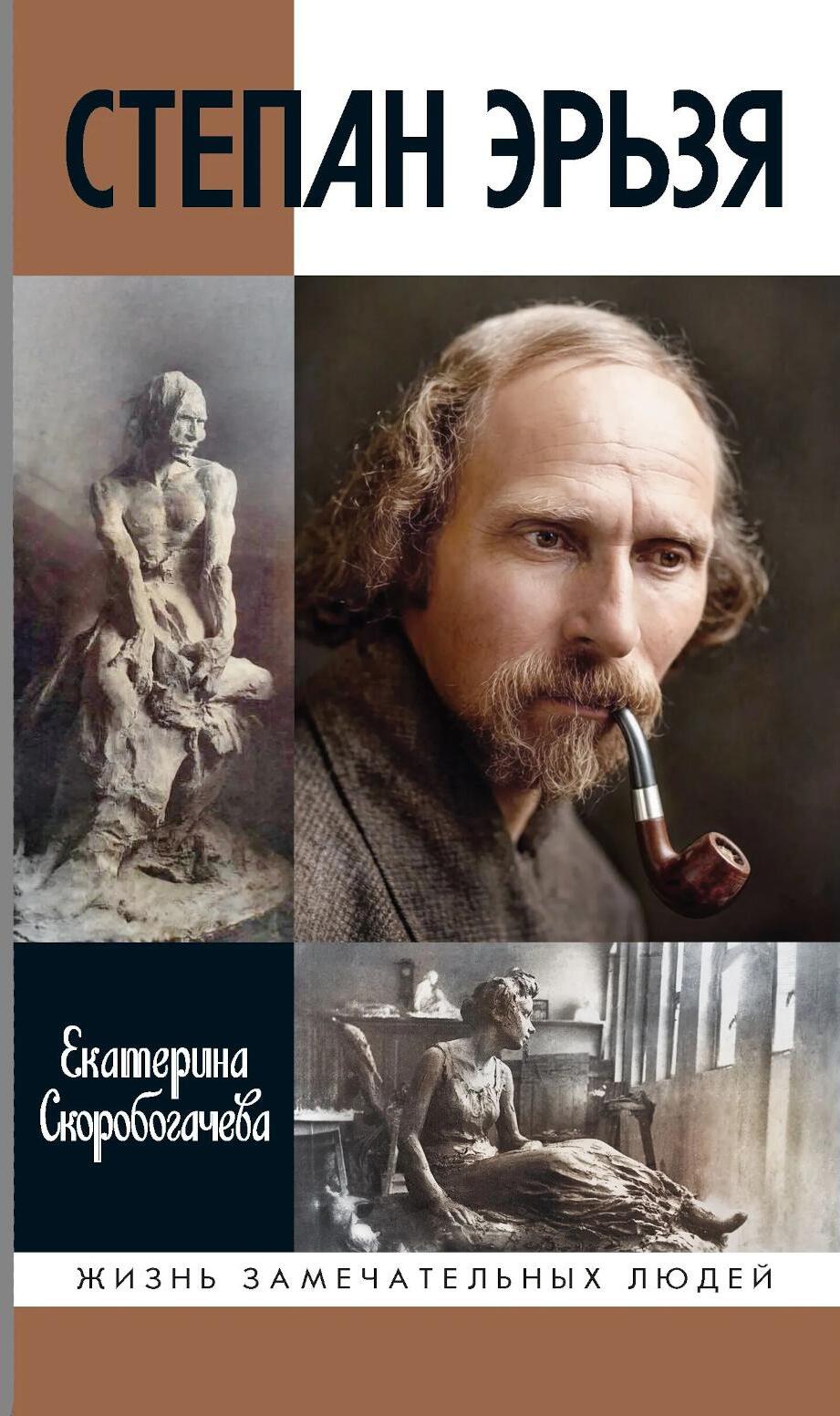 ЖЗЛ. Степан Эрьзя. Трагедия триумфа