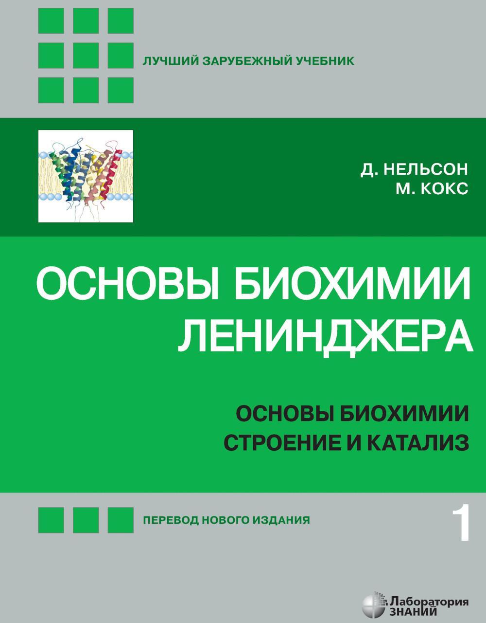 Основы биохимии Ленинджера. В 3 т. Т. 1: Основы биохимии, строение и катализ. 5-е изд., перераб.и доп