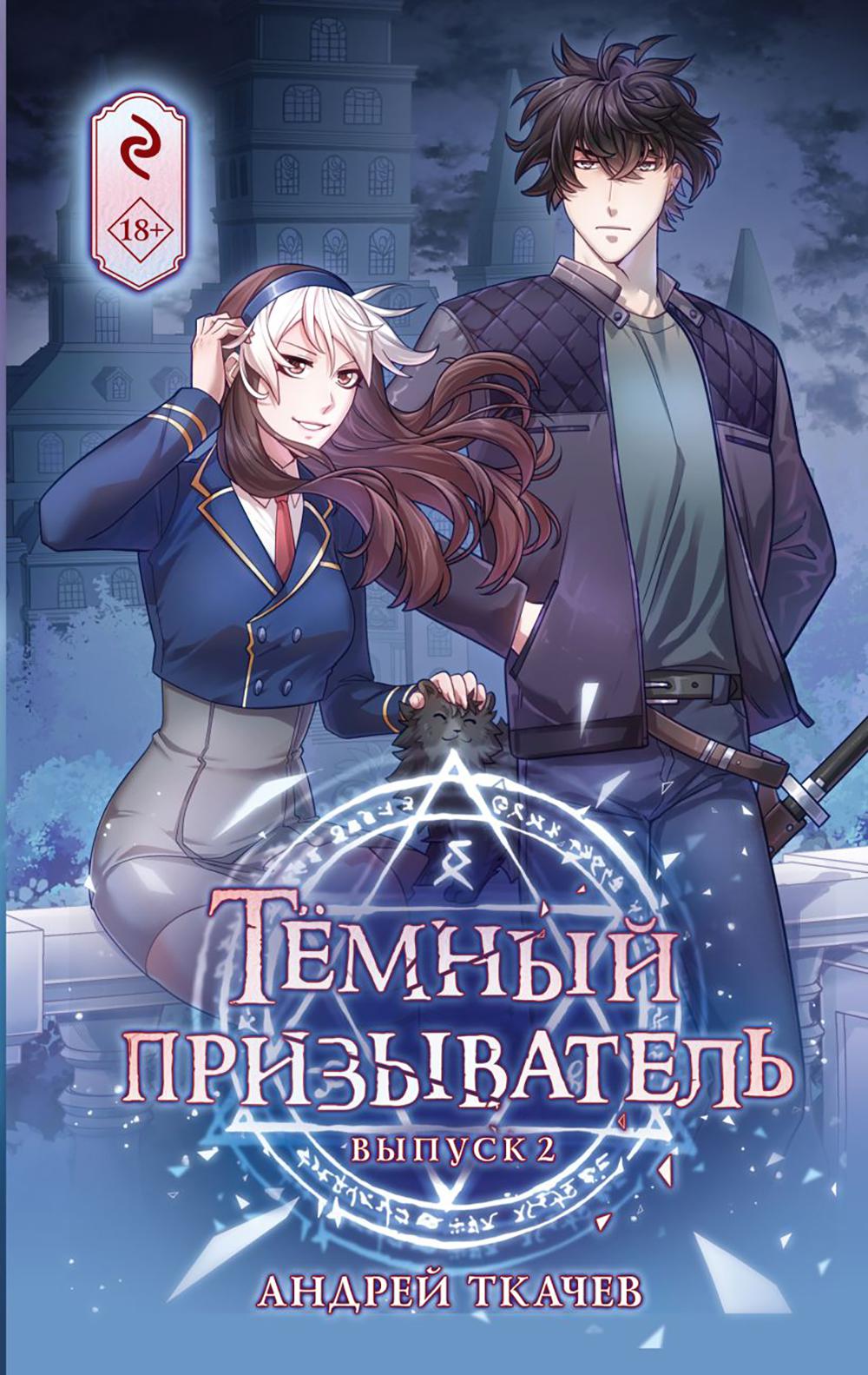 Темный призыватель. Вып. 2: комикс