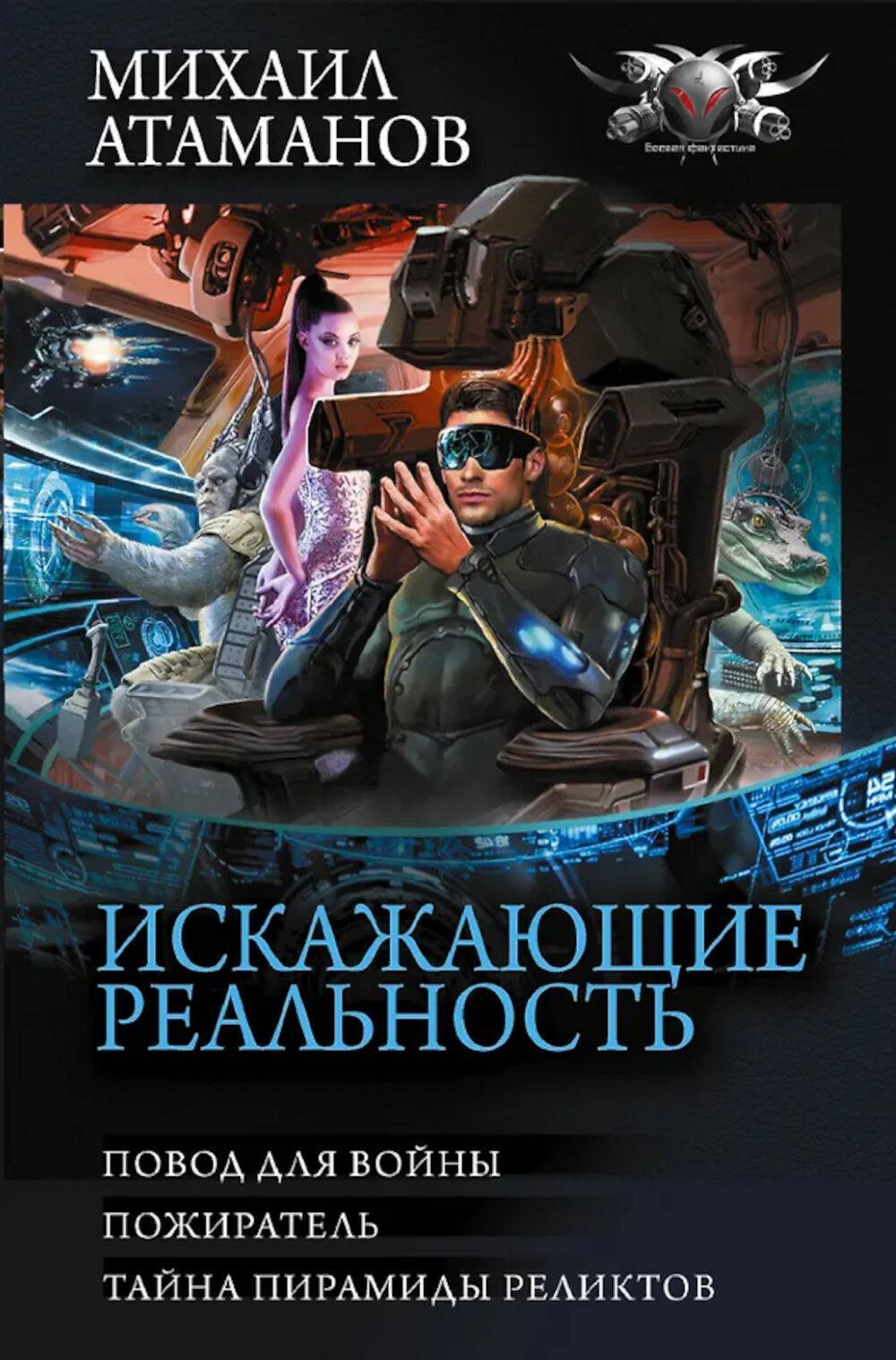 Искажающие реальность: Повод для войны. Пожиратель. Тайна пирамиды реликтов