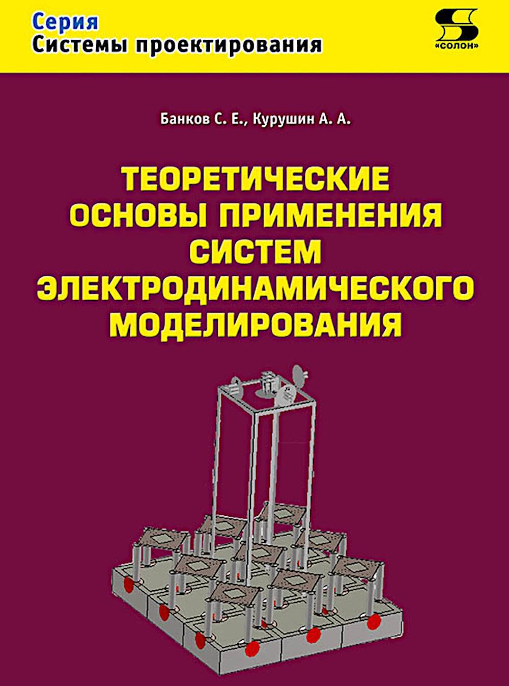 Теоретические основы применения систем электродинамического моделирования