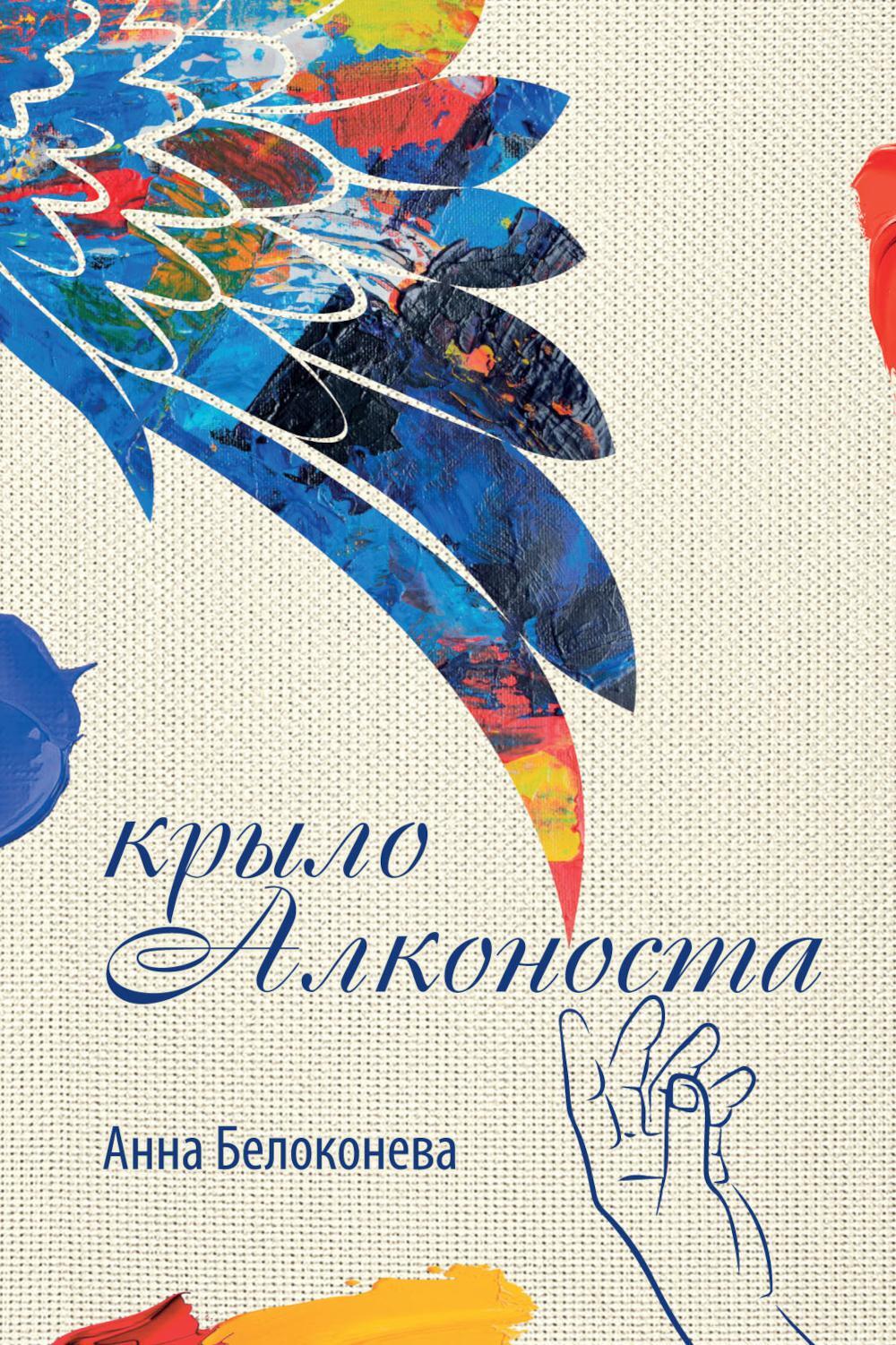 Крыло Алконоста