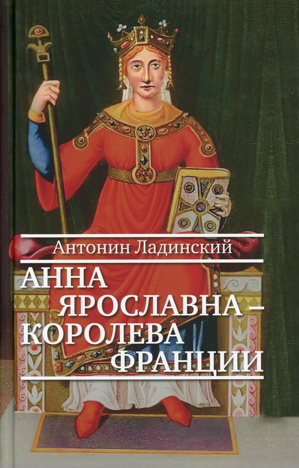 Анна Ярославна — королева Франции: роман