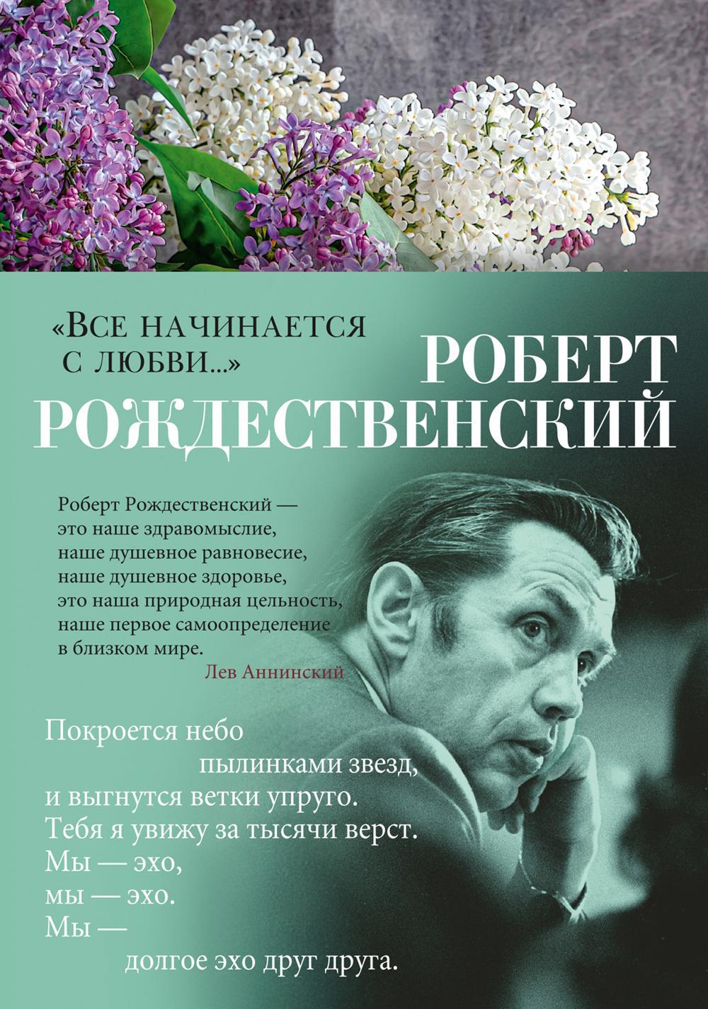 Все начинается с любви…: стихотворения