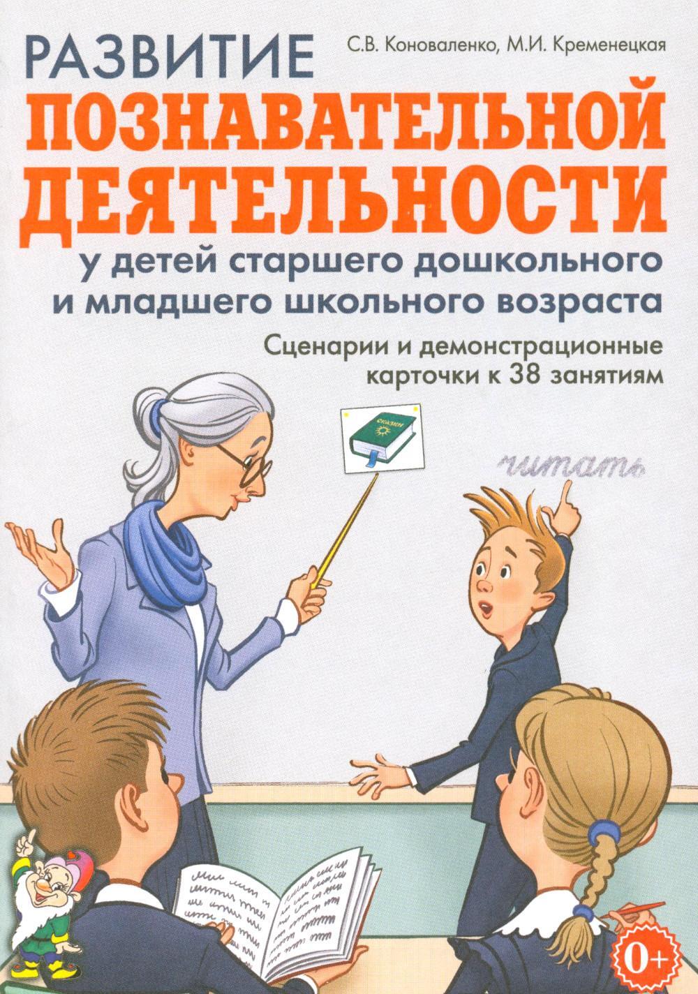 Развитие познавательной деятельности у детей старшего дошкольного и младшего школьного возраста: сценарии и демонстрационные карточки к 38 занятиям
