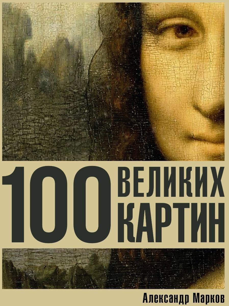 100 великих картин