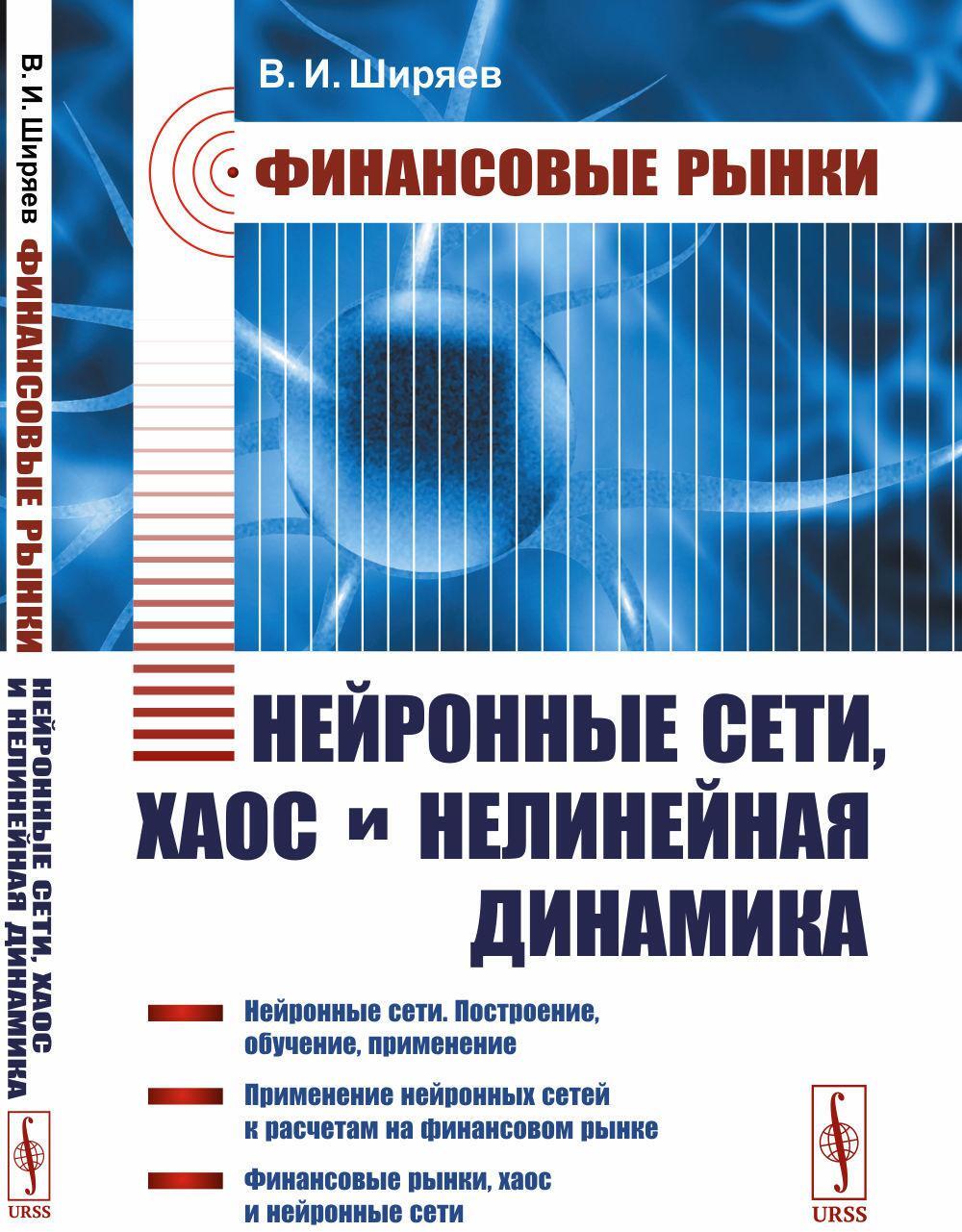 Финансовые рынки: Нейронные сети, хаос и нелинейная динамика: Учебное пособие. 5-му, испр