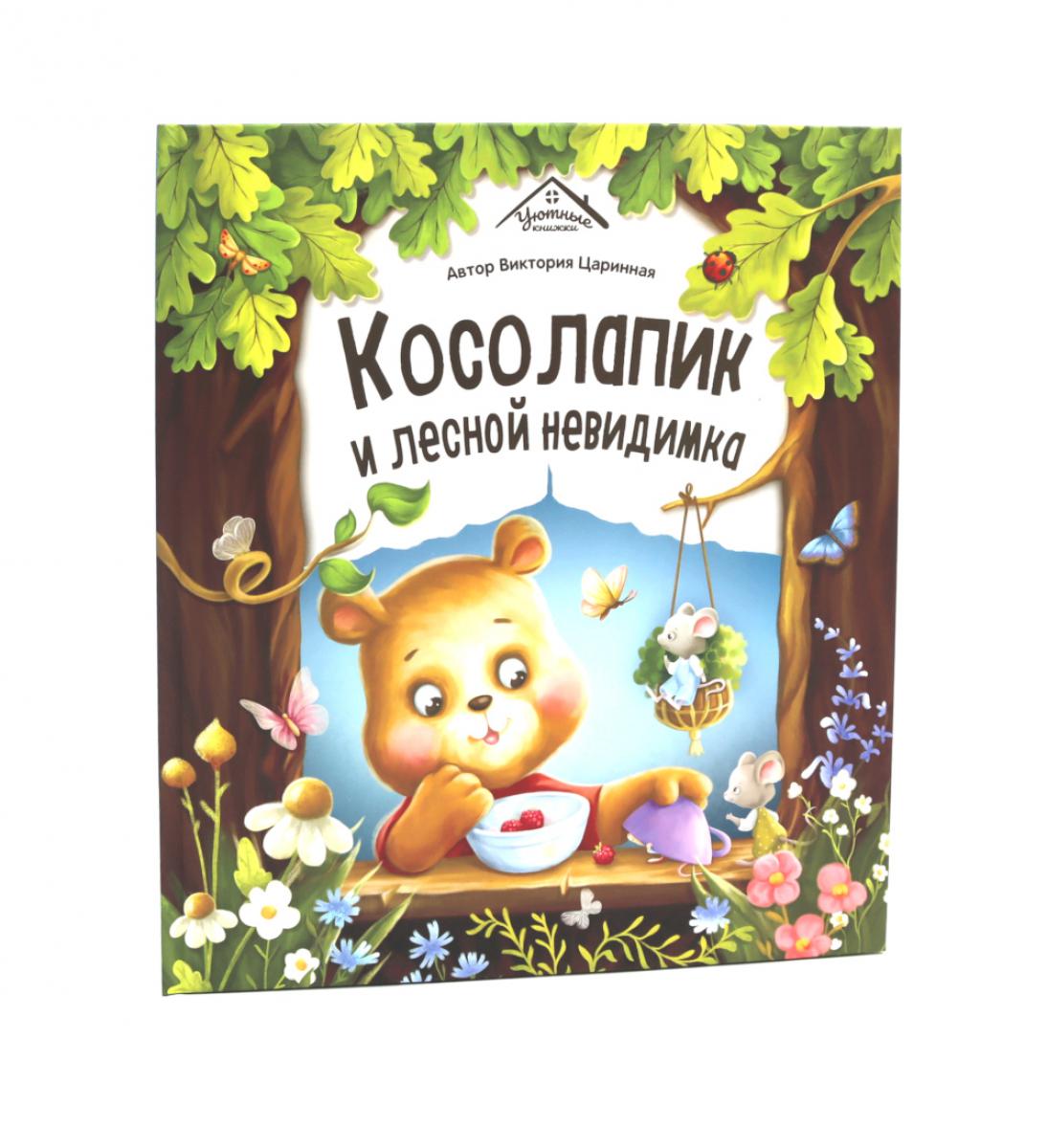 Косолапик и лесной невидимка