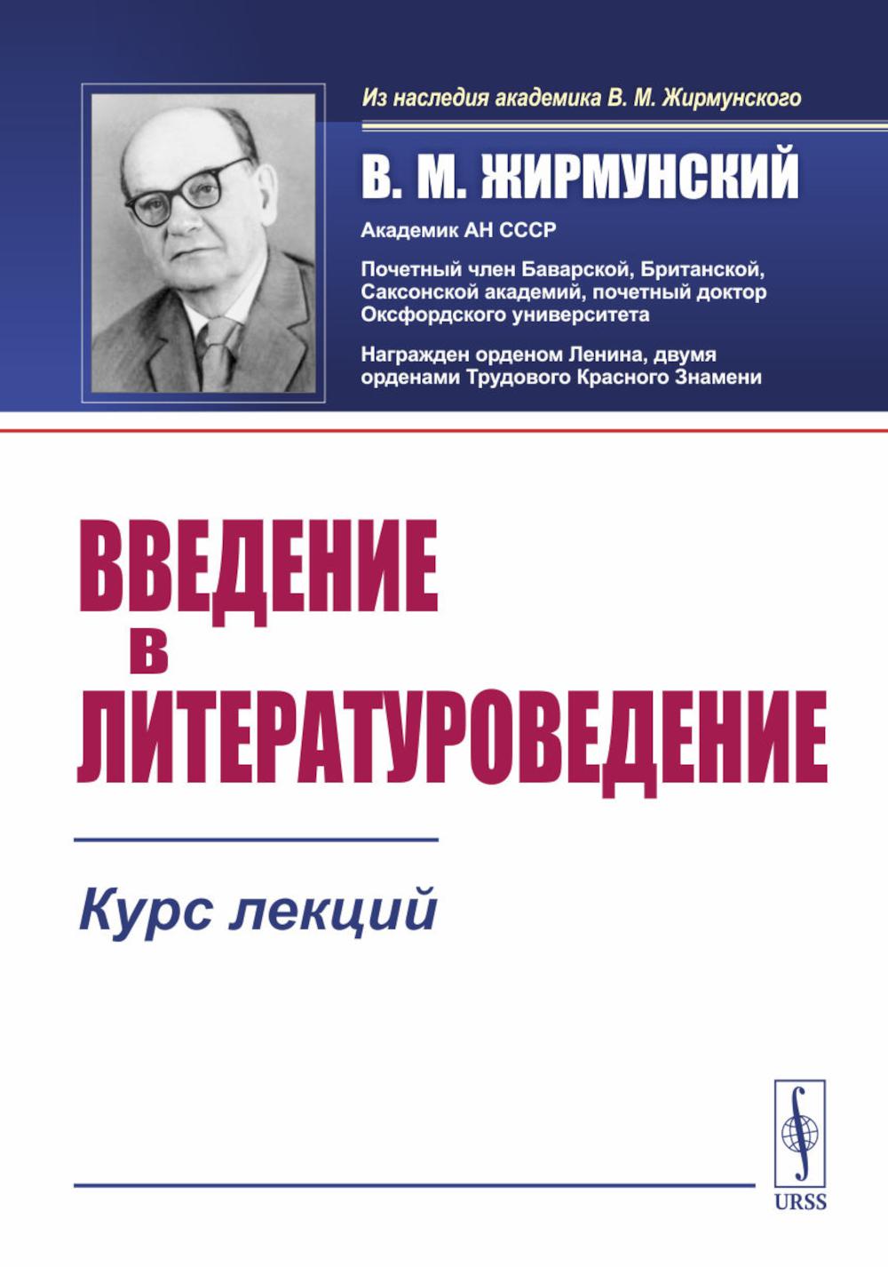 Введение в литературоведение: Курс лекций