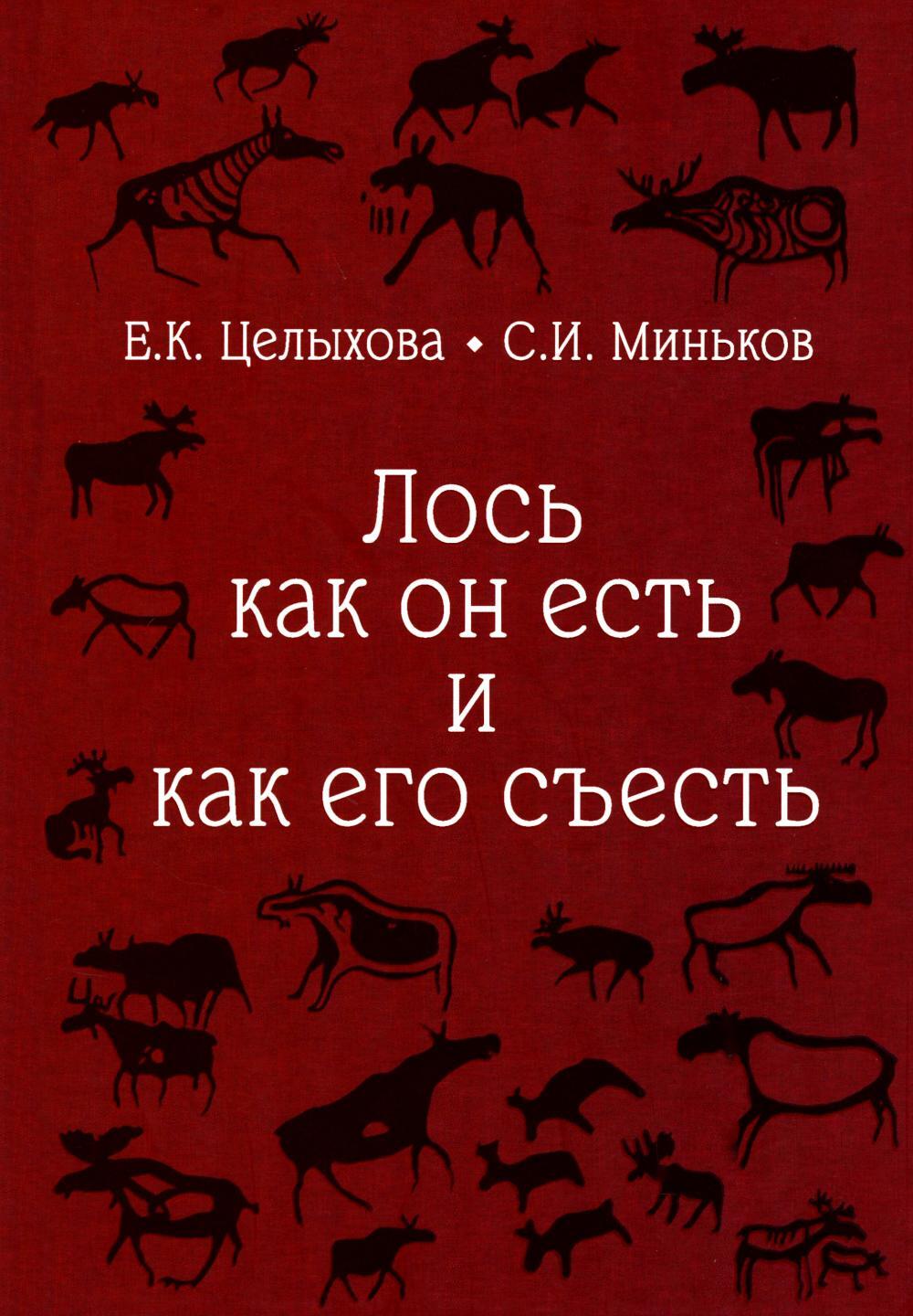 Лось как он есть и как его съесть