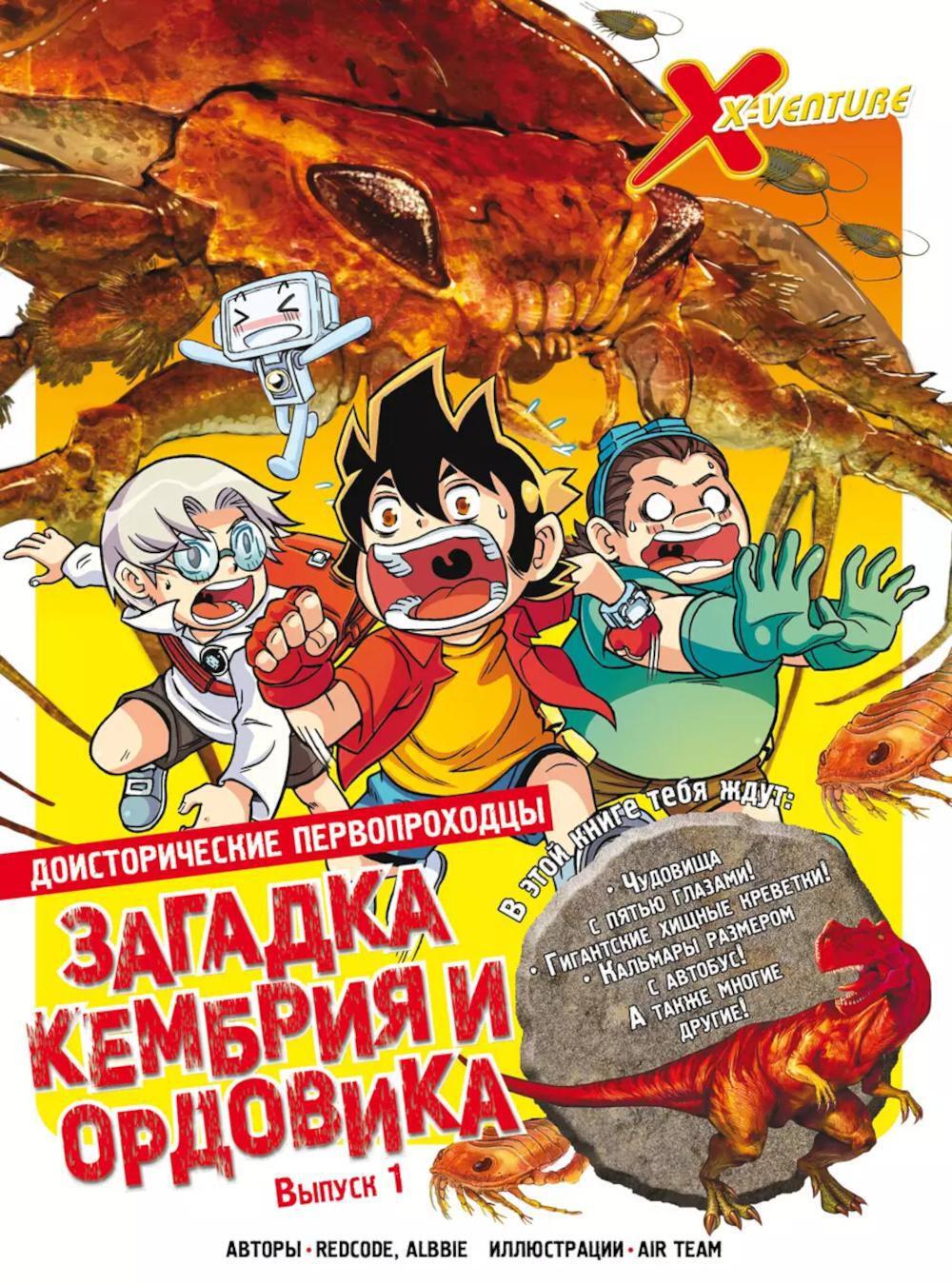 Доисторические первопроходцы. Вып. 1. Загадка кембрия и ордовика