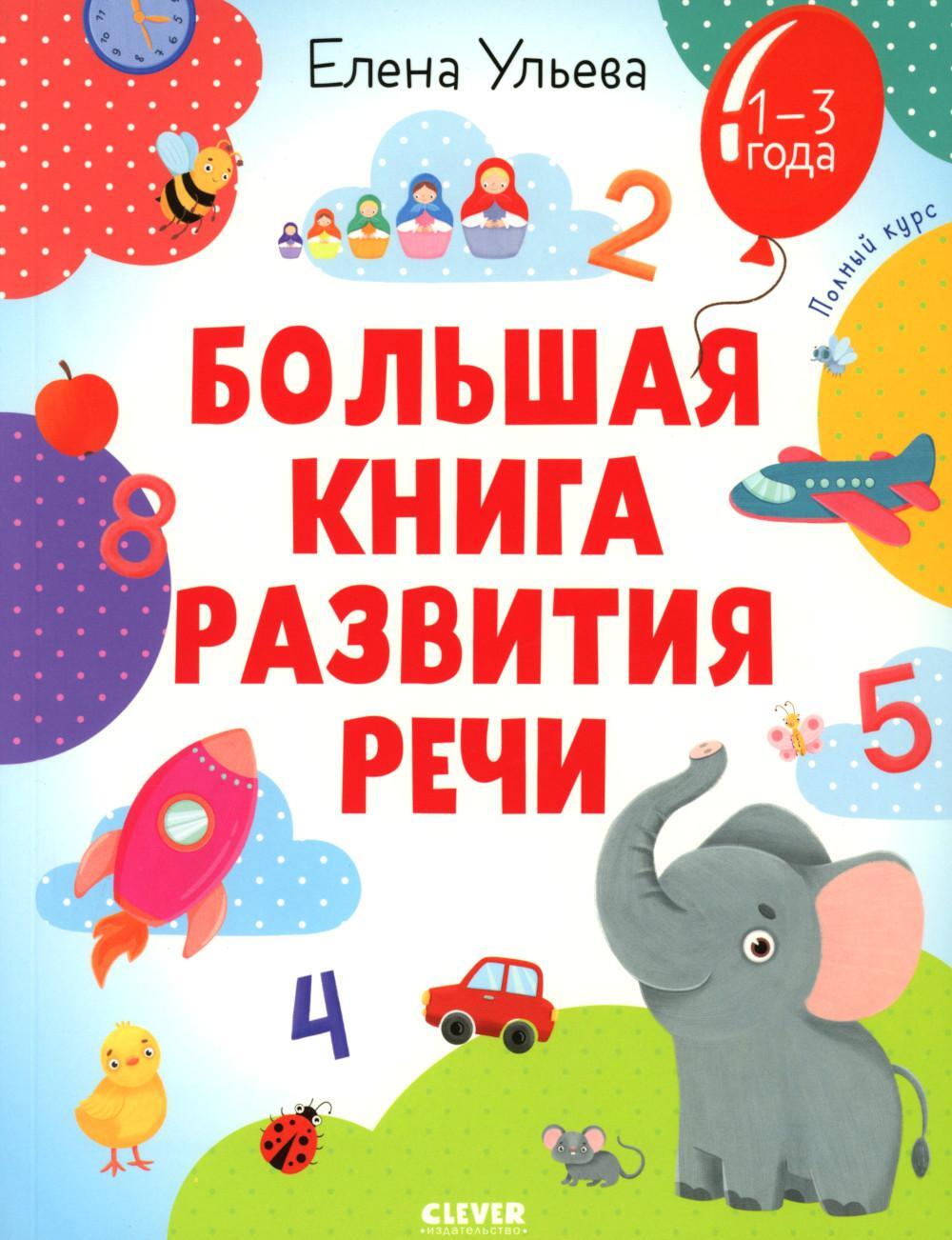 Большая книга развития речи. 1-3 года