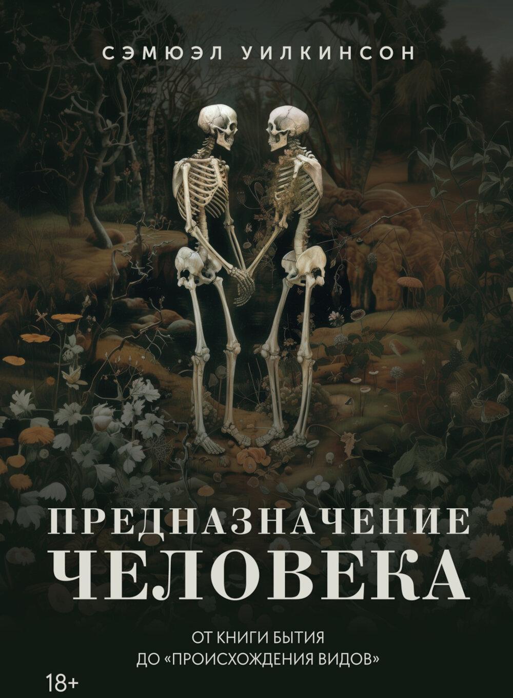 Предназначение человека: От Книги Бытия до "Происхождения видов"