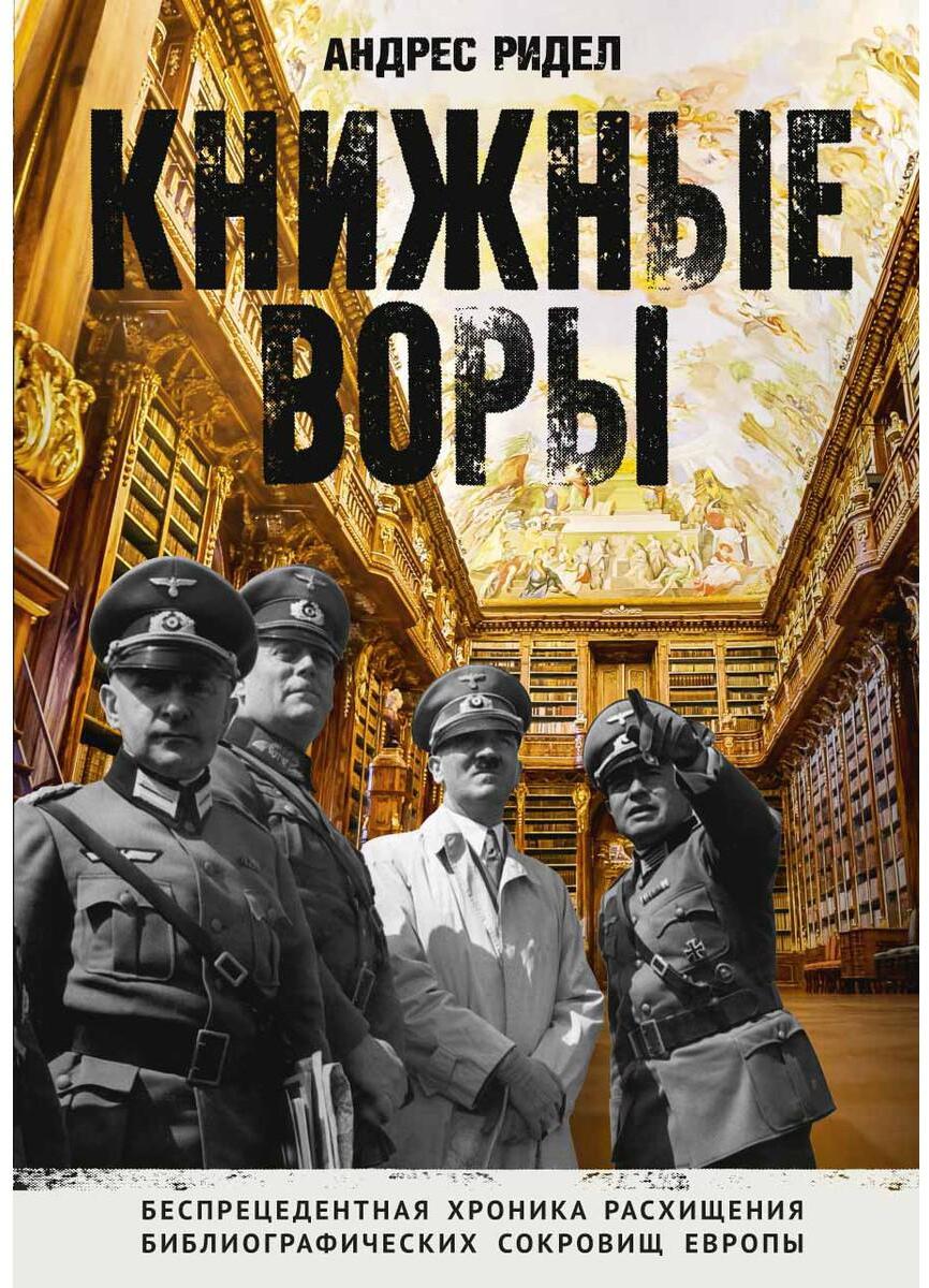 Книжные воры. Как нацисты грабили европейские библиотеки и как литературное наследие было возвращено домой. (Немцы в музее)