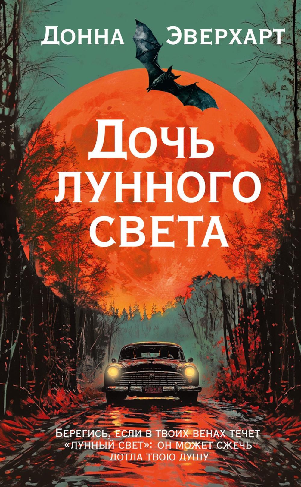Дочь лунного света: роман