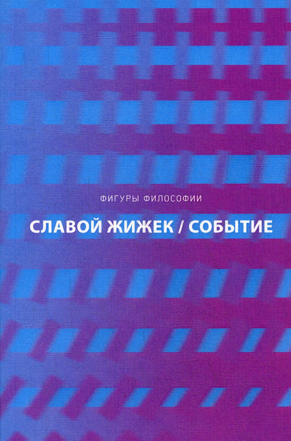 Событие. Философское путешествие по концепту