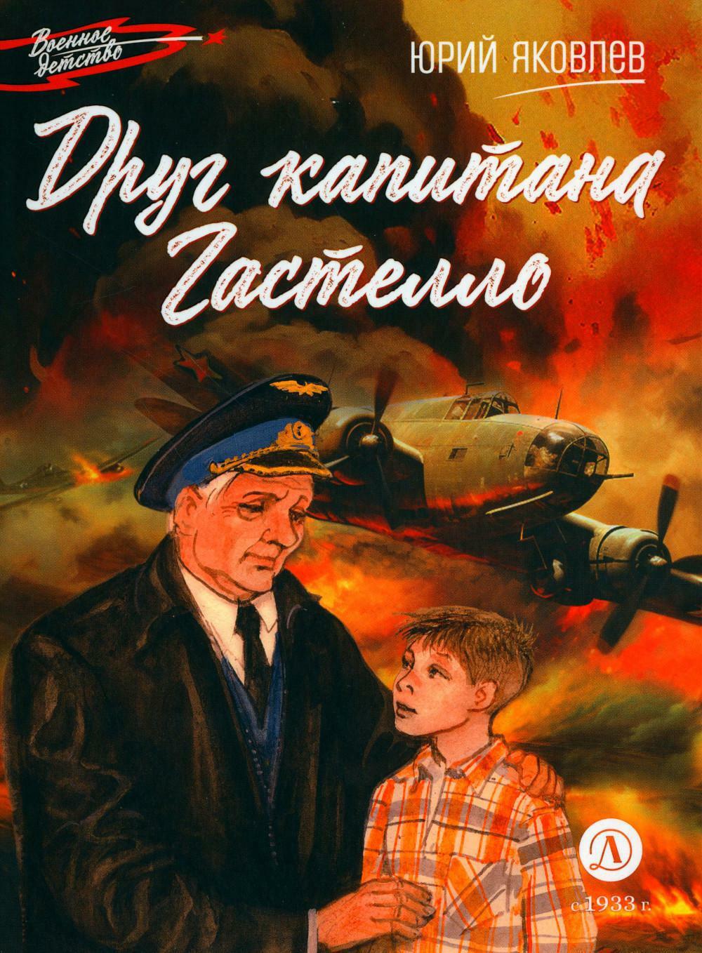 Друг капитана Гастелло: рассказы