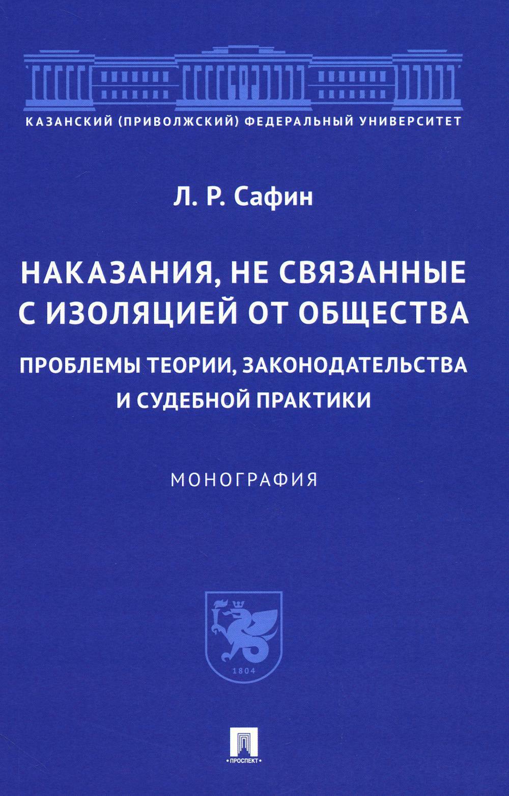 Наказания, не связанные с изоляцией от общества: проблемы теории, законодательства и судебной практики: монография