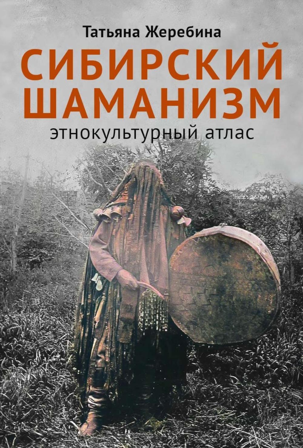 Сибирский шаманизм: Этнокультурный атлас
