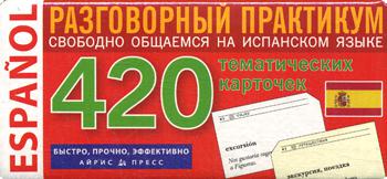 Разговорный практикум. Свободно общаемся на испанском языке. 420 тематических карточек