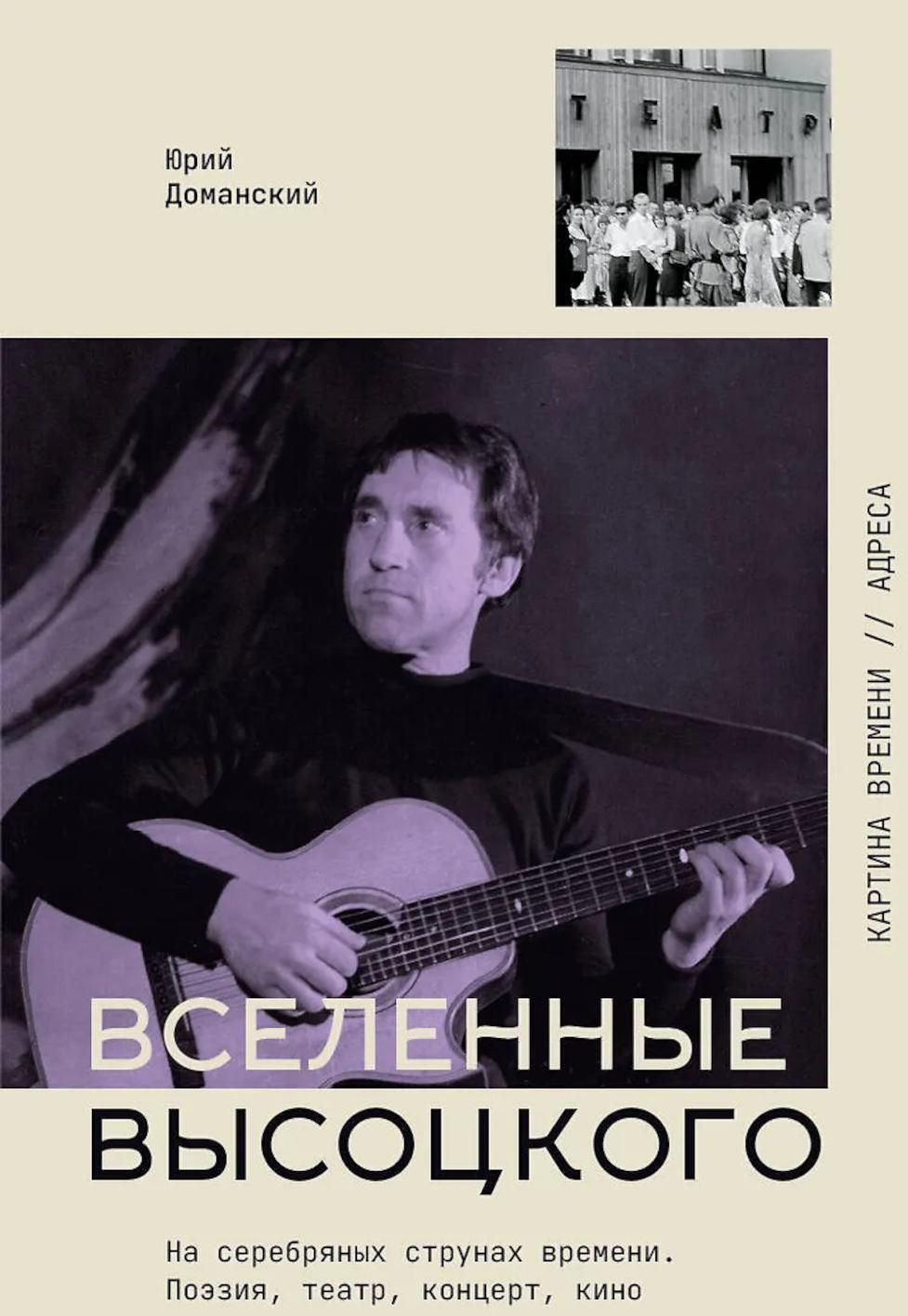 Вселенные Высоцкого: На серебряных струнах времени. Поэзия, театр, концерт, кино