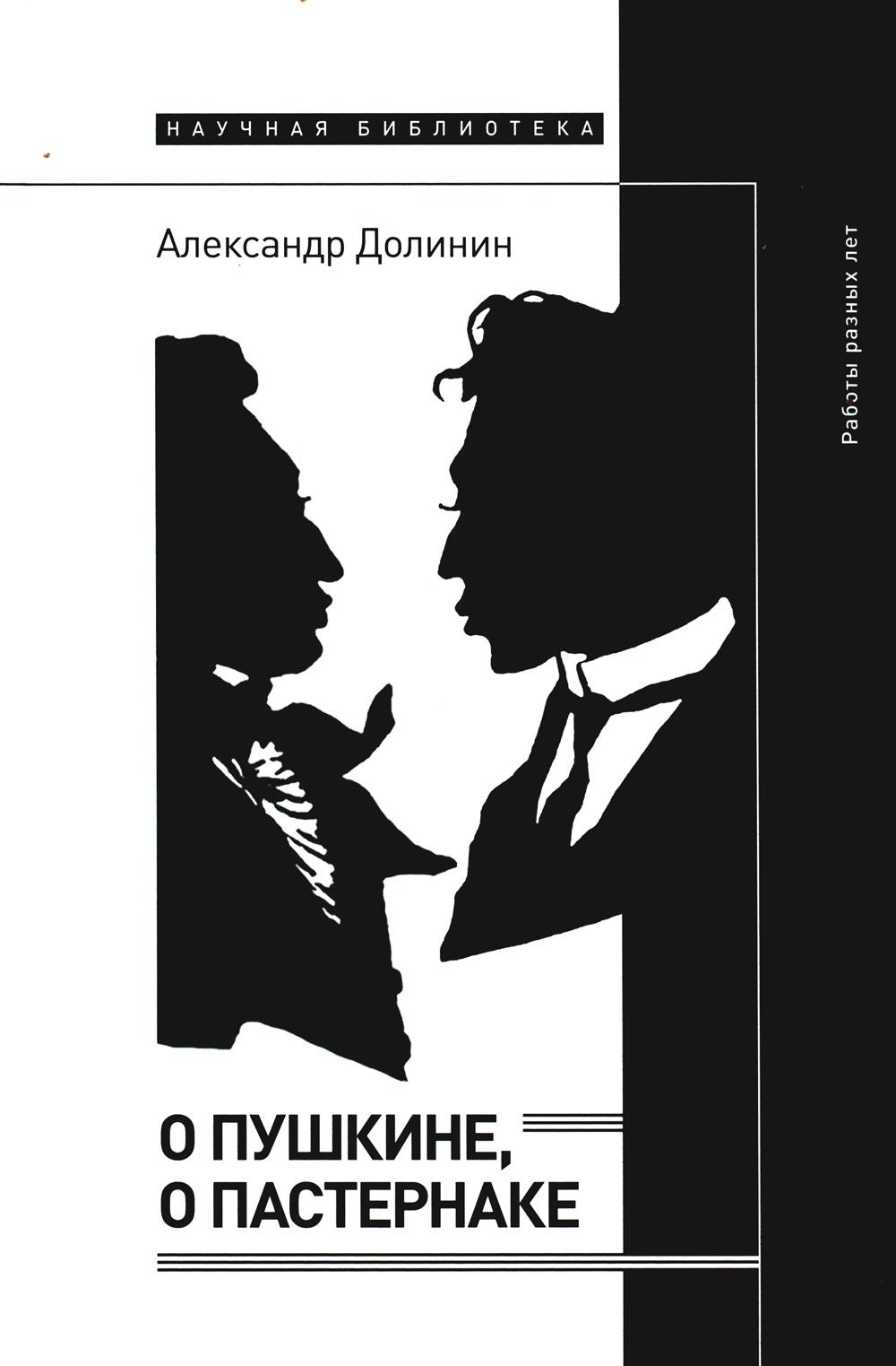 О Пушкине, o Пастернаке: работы разных лет