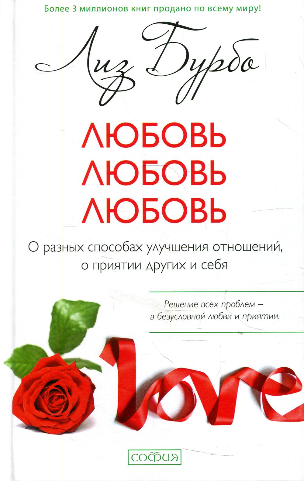 Любовь, любовь, любовь: О разных способах улучшения отношений
