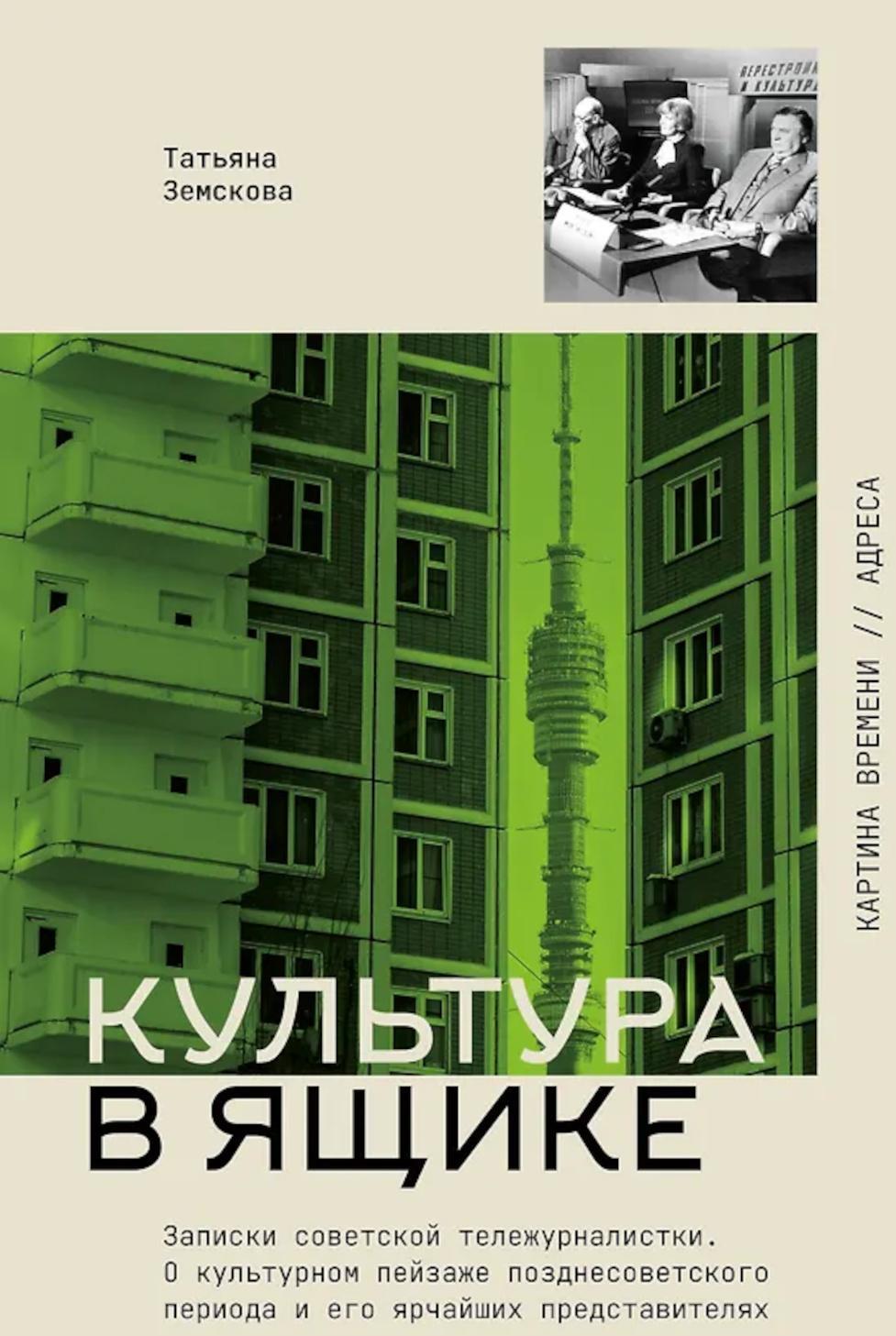 Культура в ящике. Записки советской тележурналистки