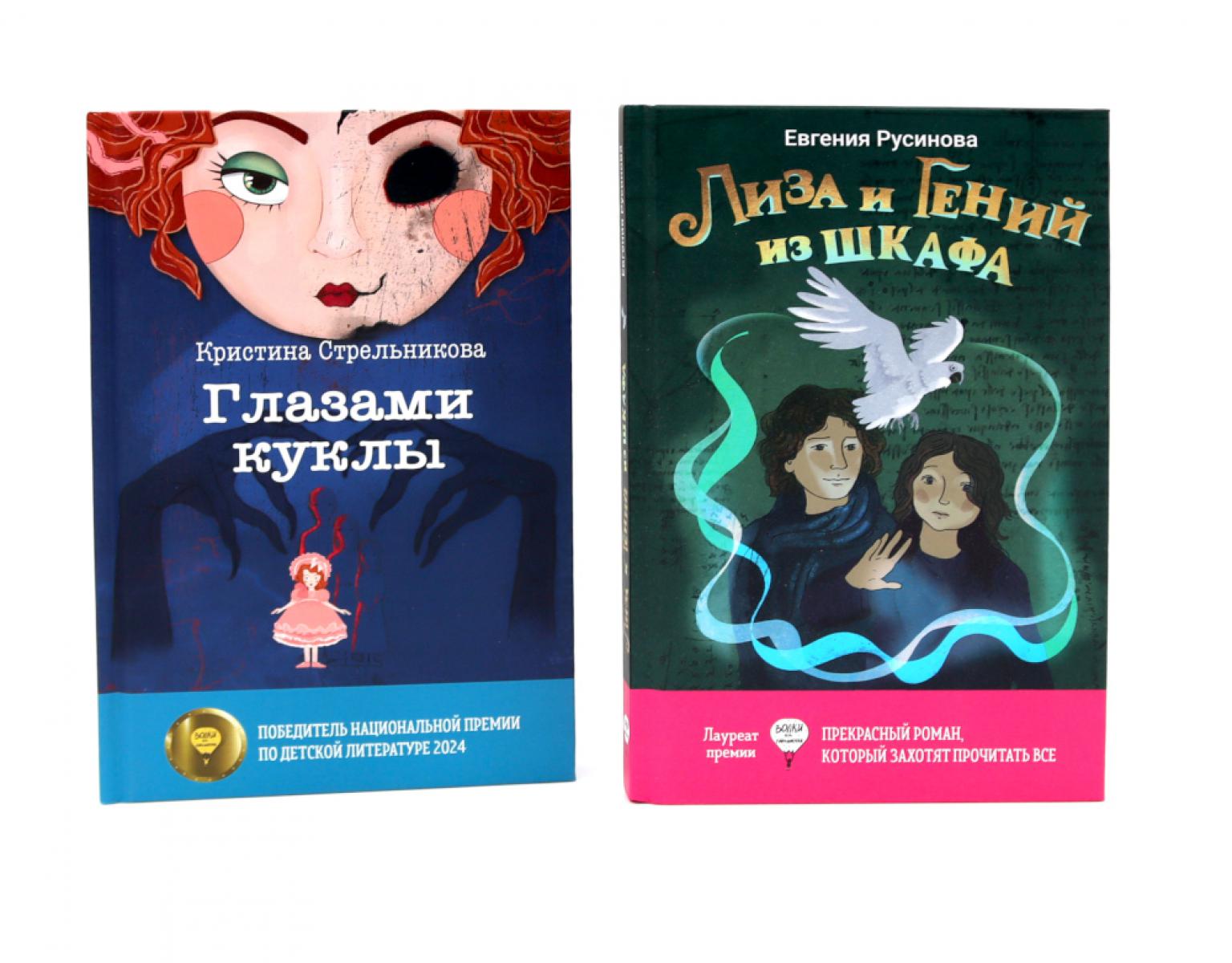 Лиза и гений из шкафа; Глазами куклы (комплект из 2-х книг)