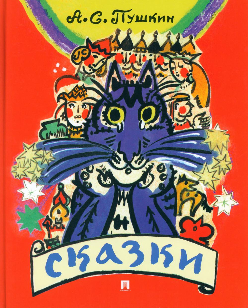 Сказки