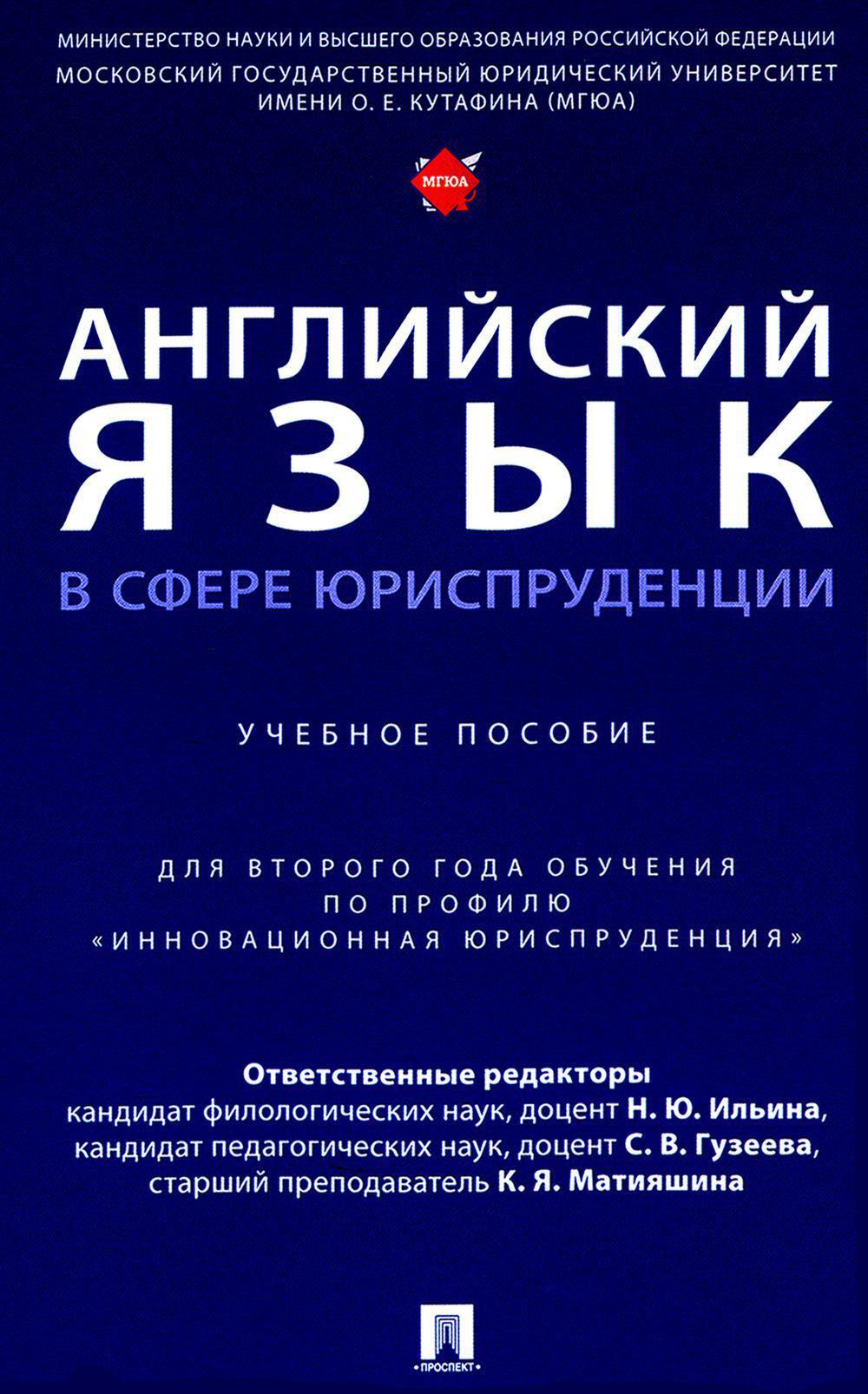 Английский язык в сфере юриспруденции: Учебное пособие (для второго года обучения по профилю "Инновационная юриспруденция")