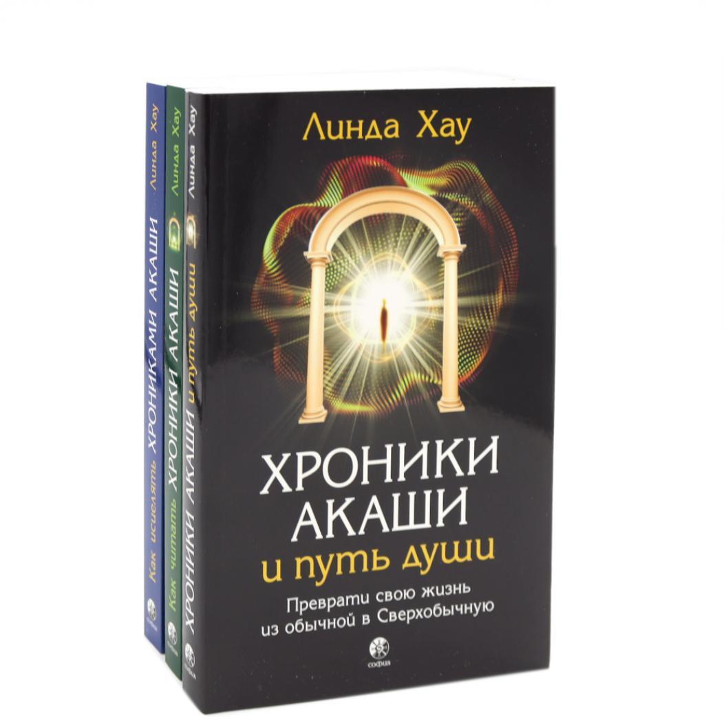 Хроники Акаши и путь души; Как читать Хроники Акаши; Как исцелять Хрониками Акаши (комплект из 3-х книг)