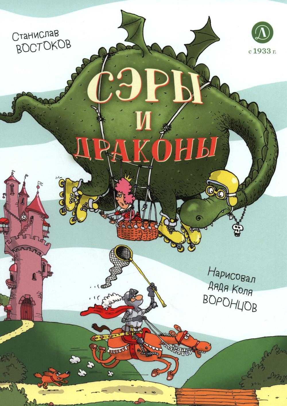Сэры и драконы. Веселое путешествие по Средневековь